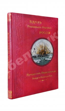 Гранстрем, Э.А. Вдоль полярных окраин России