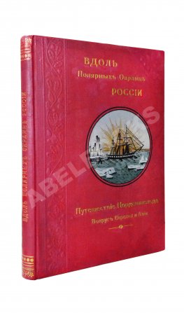 Гранстрем, Э.А. Вдоль полярных окраин России