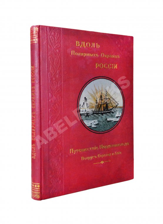 Антикварная книга Гранстрем, Э.А. Вдоль полярных окраин России Антикварная книга Гранстрем, Э.А. Вдоль полярных окраин России