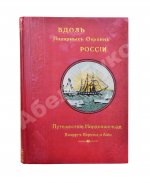Гранстрем, Э.А. Вдоль полярных окраин России