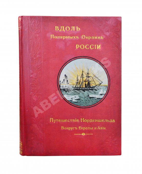 Антикварная книга Гранстрем, Э.А. Вдоль полярных окраин России