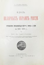 Гранстрем, Э.А. Вдоль полярных окраин России
