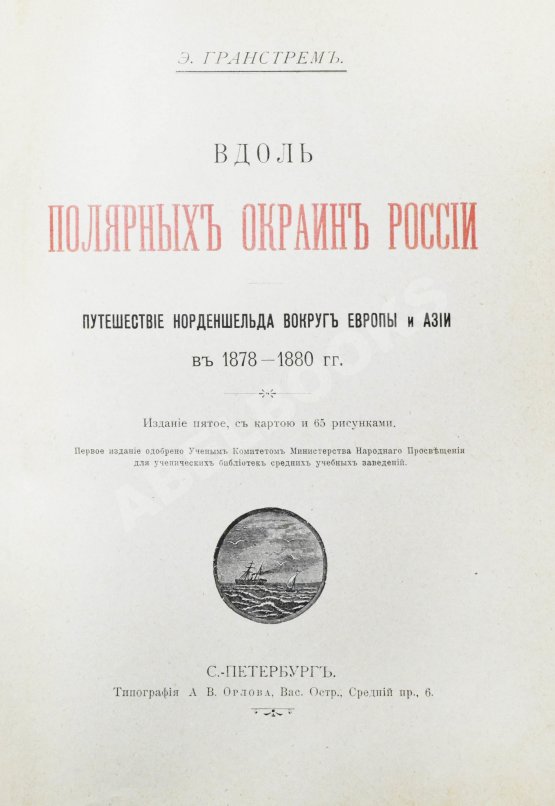 Антикварная книга Гранстрем, Э.А. Вдоль полярных окраин России