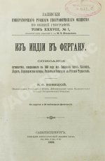 Новицкий, В.Ф. Из Индии в Фергану