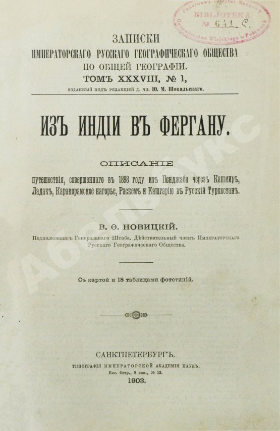 Антикварная книга Новицкий, В.Ф. Из Индии в Фергану