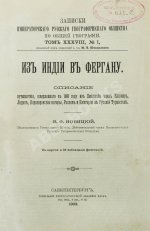 Новицкий, В.Ф. Из Индии в Фергану