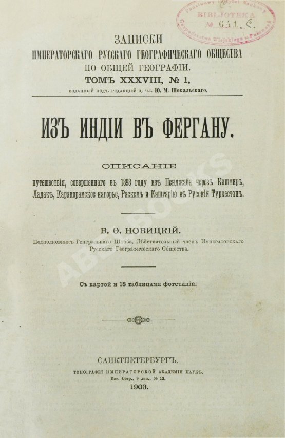 Антикварная книга Новицкий, В.Ф. Из Индии в Фергану