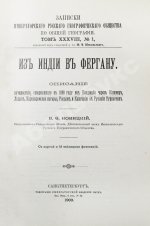 Новицкий, В.Ф. Из Индии в Фергану