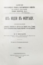 Новицкий, В.Ф. Из Индии в Фергану