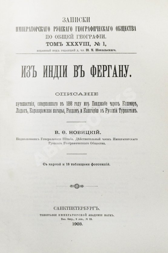 Антикварная книга Новицкий, В.Ф. Из Индии в Фергану