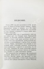 Новицкий, В.Ф. Из Индии в Фергану