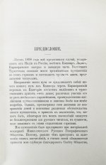 Новицкий, В.Ф. Из Индии в Фергану