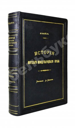 Отфей, Л.Б. История происхождения, развития и изменения морского международного права