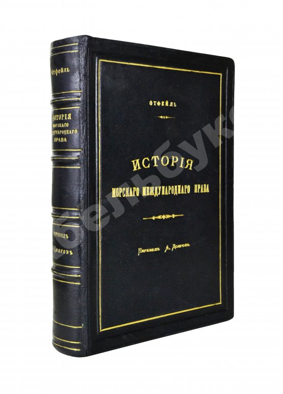 Антикварная книга Отфей, Л.Б. История происхождения, развития и изменения морского международного права