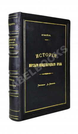 Отфей, Л.Б. История происхождения, развития и изменения морского международного права