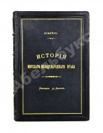 Отфей, Л.Б. История происхождения, развития и изменения морского международного права