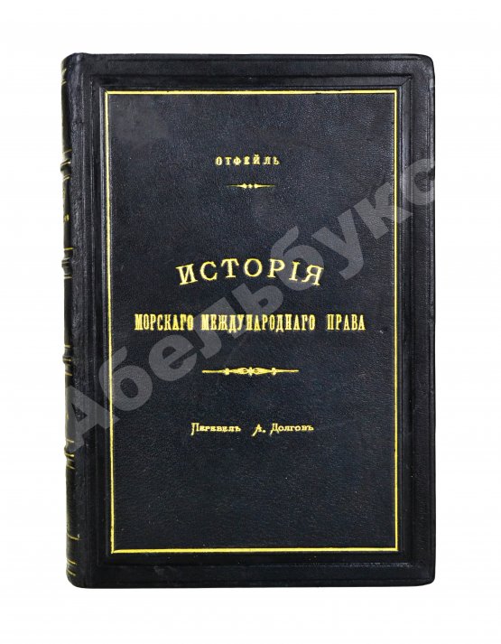 Антикварная книга Отфей, Л.Б. История происхождения, развития и изменения морского международного права