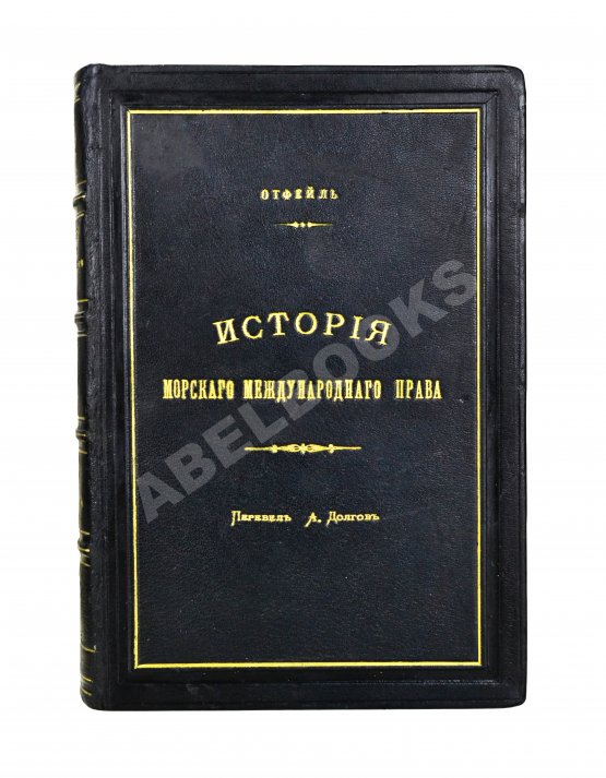 Антикварная книга Отфей, Л.Б. История происхождения, развития и изменения морского международного права Антикварная книга Отфей, Л.Б. История происхождения, развития и изменения морского международного права
