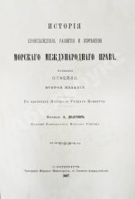 Отфей, Л.Б. История происхождения, развития и изменения морского международного права