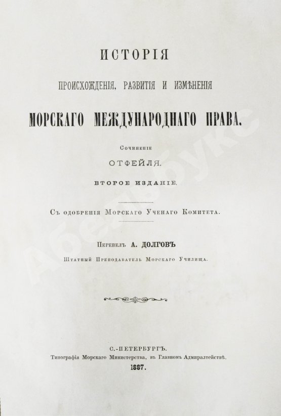 Антикварная книга Отфей, Л.Б. История происхождения, развития и изменения морского международного права