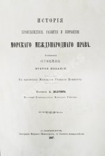 Отфей, Л.Б. История происхождения, развития и изменения морского международного права