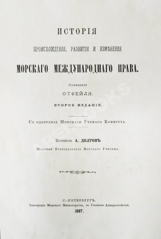 Антикварная книга Отфей, Л.Б. История происхождения, развития и изменения морского международного права Антикварная книга Отфей, Л.Б. История происхождения, развития и изменения морского международного права