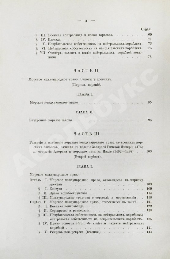 Антикварная книга Отфей, Л.Б. История происхождения, развития и изменения морского международного права