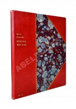 Павлов, И.Н. Старая Москва. Гравюры на дереве