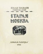 Павлов, И.Н. Старая Москва. Гравюры на дереве
