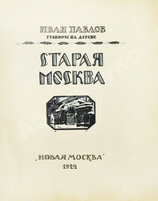 Антикварная книга Павлов, И.Н. Старая Москва. Гравюры на дереве