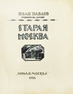 Павлов, И.Н. Старая Москва. Гравюры на дереве