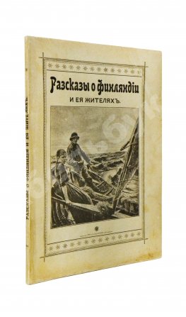 Овчининская, В.М. Рассказы о Финляндии и её жителях