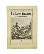 Овчининская, В.М. Рассказы о Финляндии и её жителях