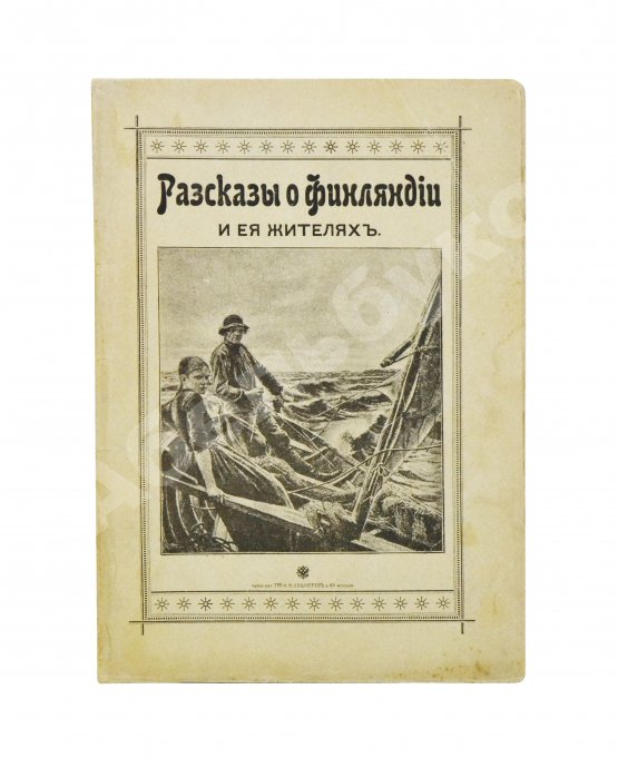 Антикварная книга Овчининская, В.М. Рассказы о Финляндии и её жителях