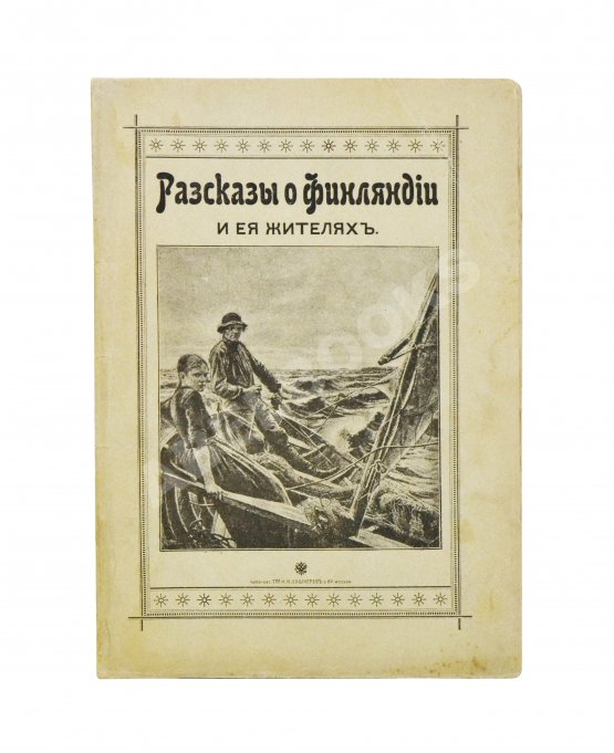 Антикварная книга Овчининская, В.М. Рассказы о Финляндии и её жителях