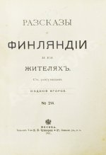 Овчининская, В.М. Рассказы о Финляндии и её жителях