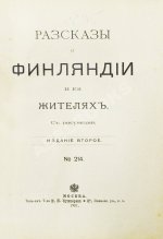Овчининская, В.М. Рассказы о Финляндии и её жителях