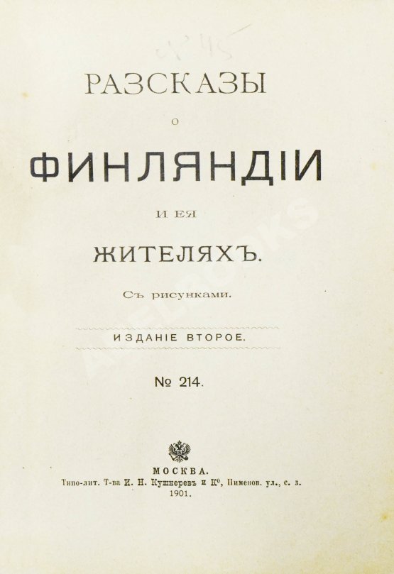Антикварная книга Овчининская, В.М. Рассказы о Финляндии и её жителях
