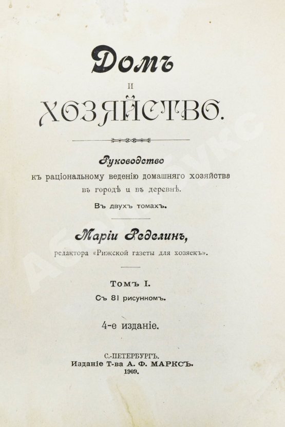 Антикварная книга Ределин, М. Дом и хозяйство