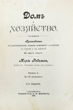 Ределин, М. Дом и хозяйство