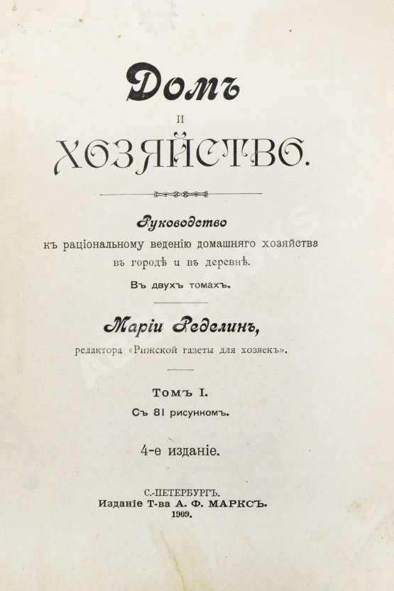 Антикварная книга Ределин, М. Дом и хозяйство