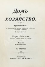 Ределин, М. Дом и хозяйство