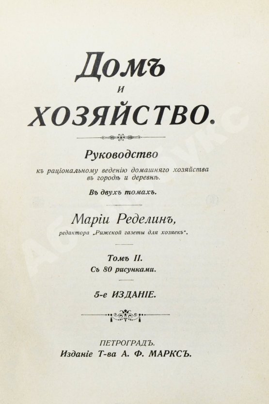 Антикварная книга Ределин, М. Дом и хозяйство