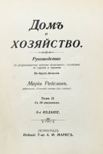 Ределин, М. Дом и хозяйство