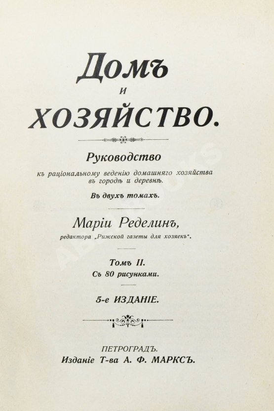 Антикварная книга Ределин, М. Дом и хозяйство