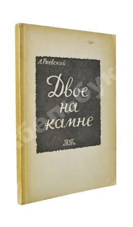 Ржевский, Л.Д. Двое на камне. Первое издание