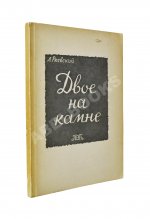 Ржевский, Л.Д. Двое на камне. Первое издание