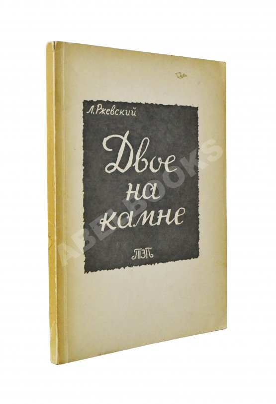 Первое/Прижизненное издание Ржевский, Л.Д. Двое на камне. Первое издание