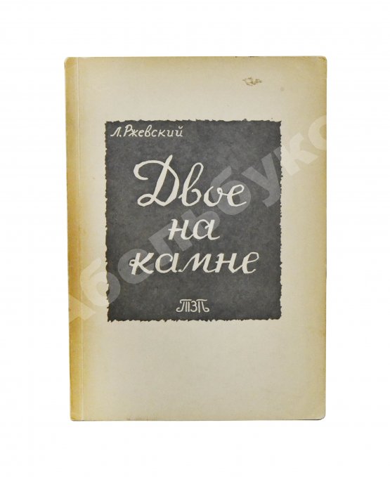 Первое/Прижизненное издание Ржевский, Л.Д. Двое на камне. Первое издание