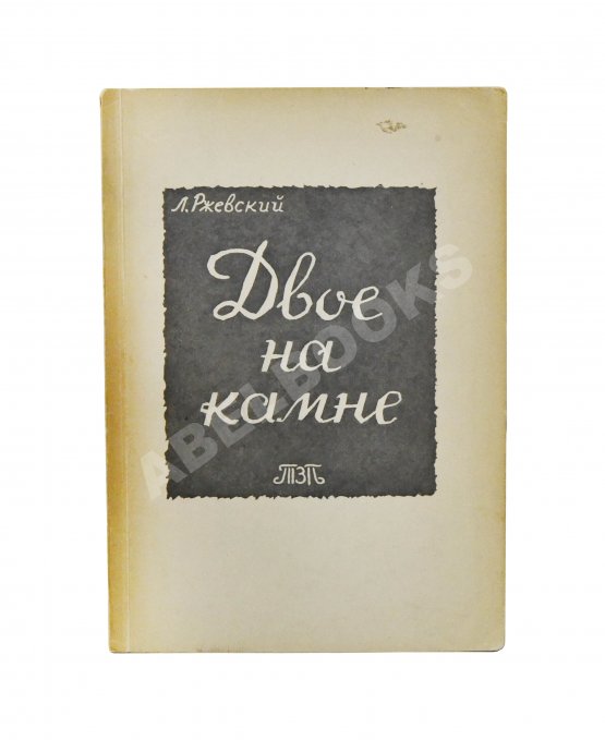 Первое/Прижизненное издание Ржевский, Л.Д. Двое на камне. Первое издание